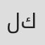 ليلى كرم